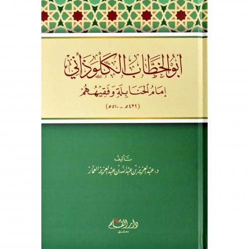 ابو الخطاب الكلوذاني امام الحنابلة وفقيههم