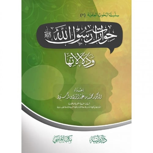 حوارات رسول الله صلى الله عليه وسلم ودلالاتها