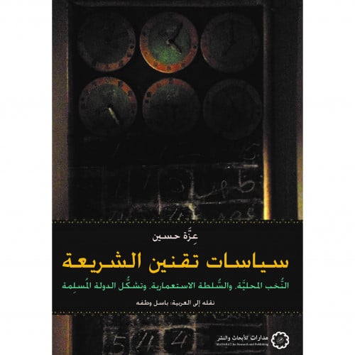 سياسات تقنين الشريعة النخب المحلية والسلطة الاستعمارية وتشكيل الدولة ا