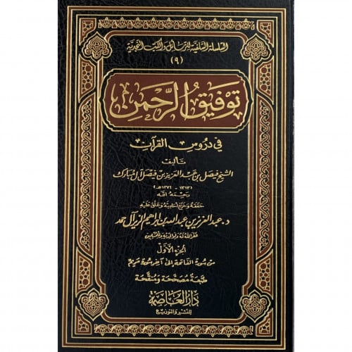 توفيق الرحمن في دروس القران