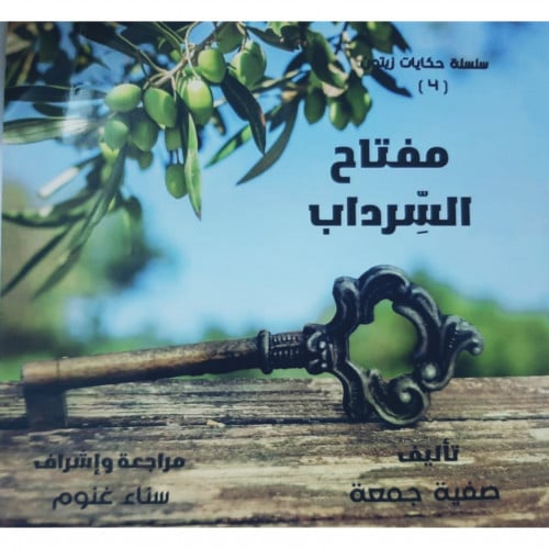 مفتاح السرداب