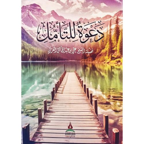 دعوة للتامل