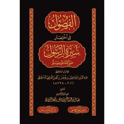 الفصول في اختصار سيرة الرسول صلى الله عليه وسلم