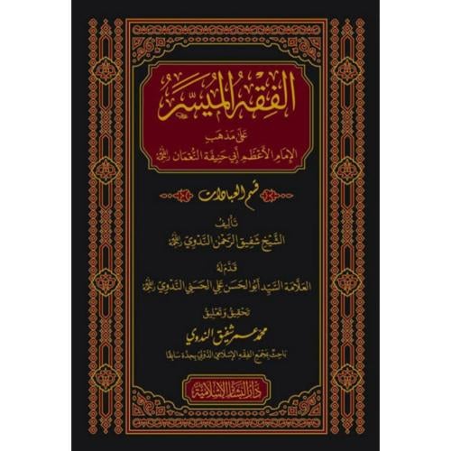 الفقه الميسر على مذهب الامام الاعظم ابي حنيفة النعمان