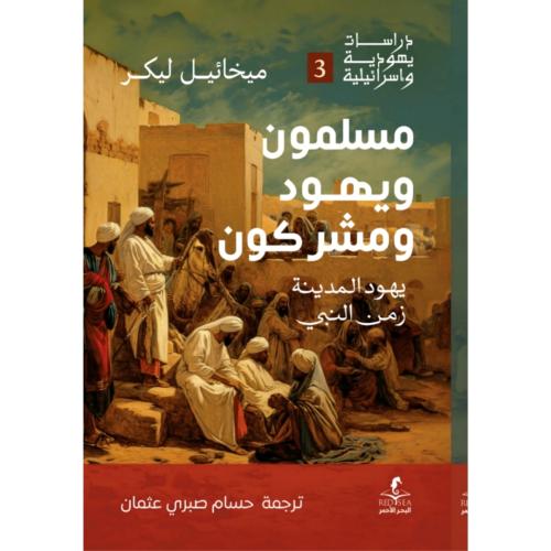 مسلمون ويهود ومشركون يهود المدينة زمن النبي