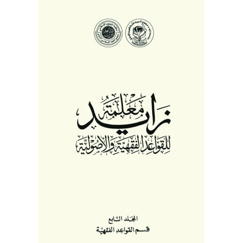 معلمة زايد للقواعد الفقهية والاصولية