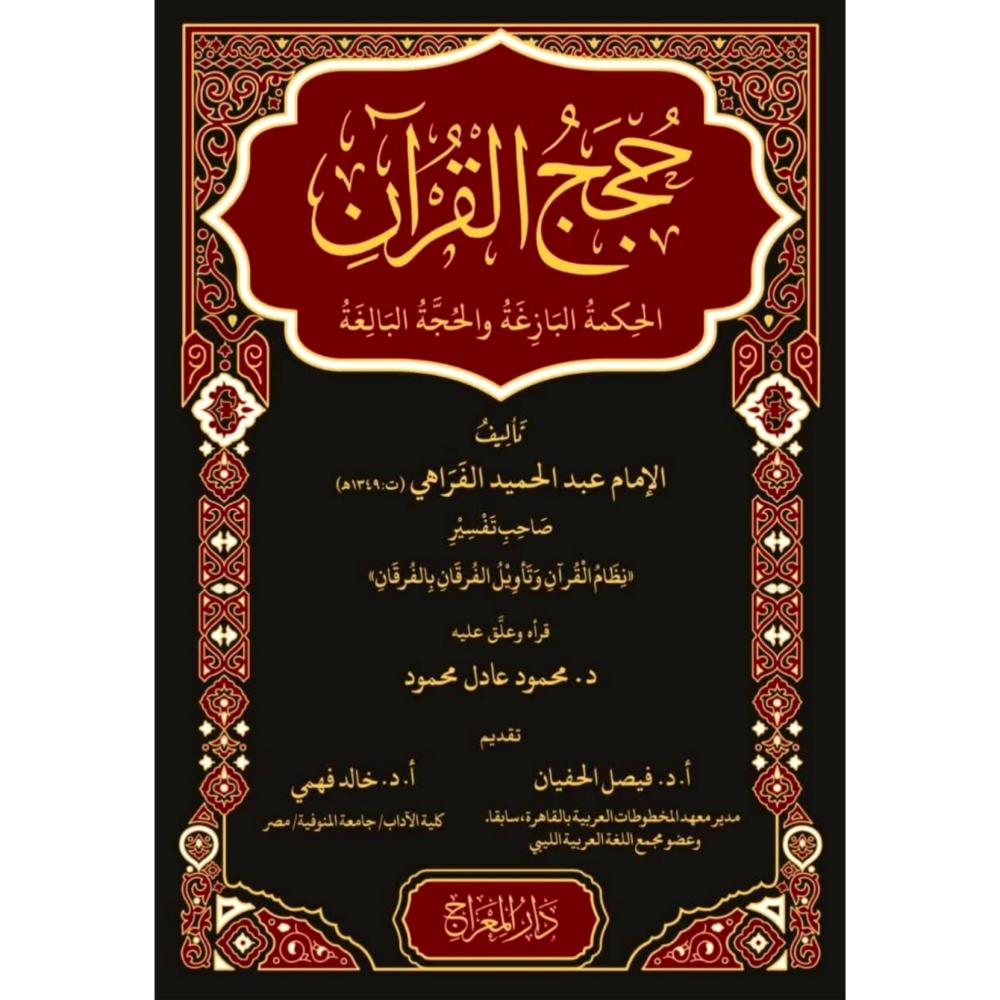 حجج القران الحكمة البازغة والحجة البالغة