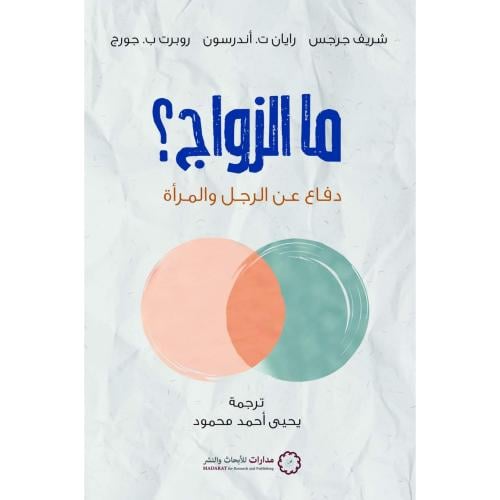 ما الزواج دفاع عن الرجل والمراة