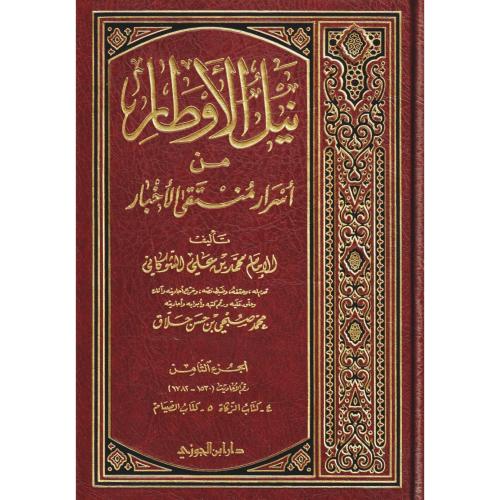 نيل الاوطار من اسرار منتقى الاخبار
