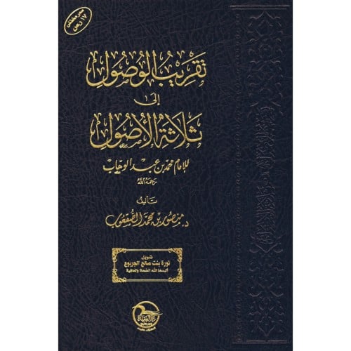 تقريب الوصول الى ثلاثة الاصول