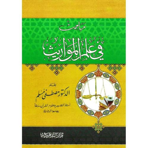 مباحث في علم المورايث