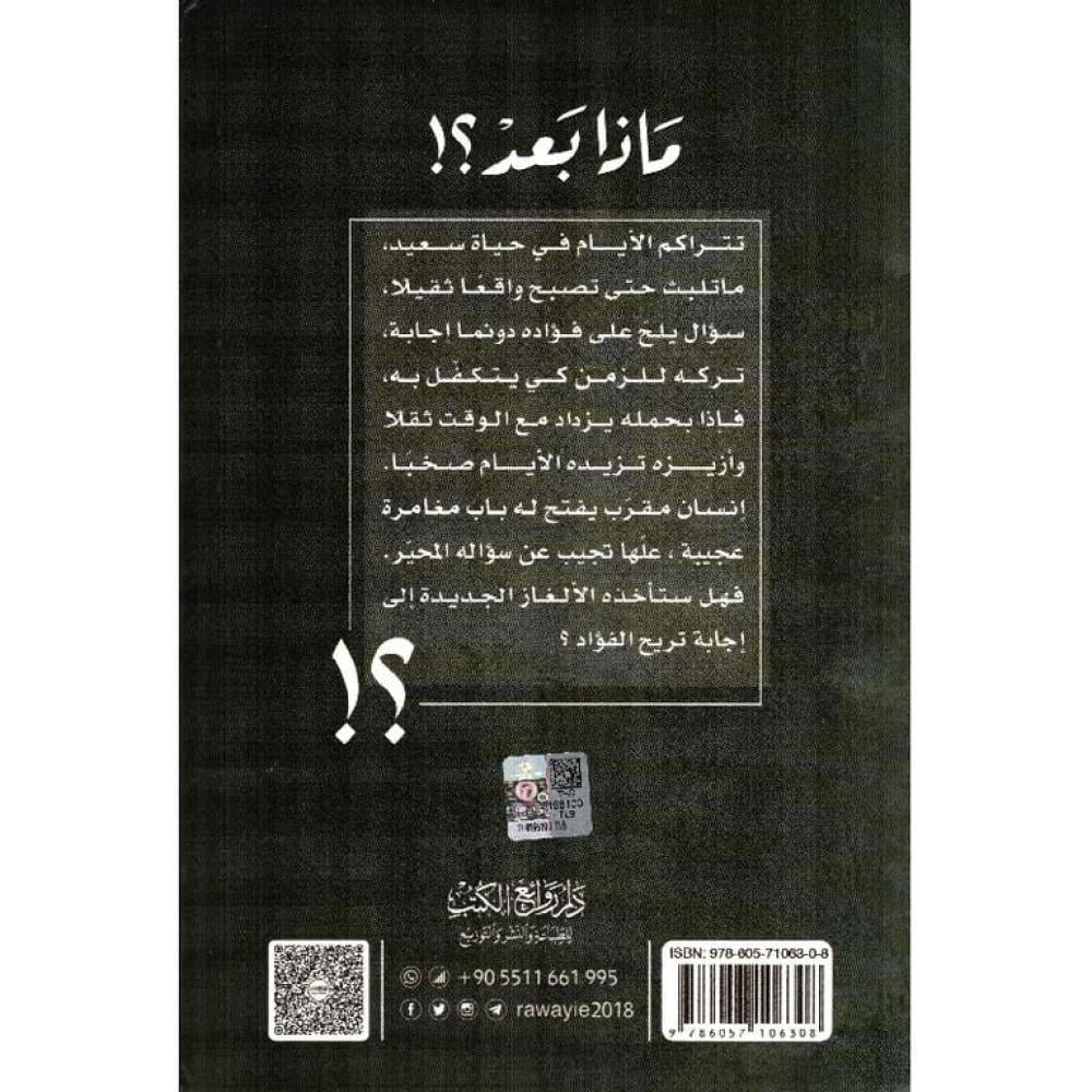 رواية ماذا بعد