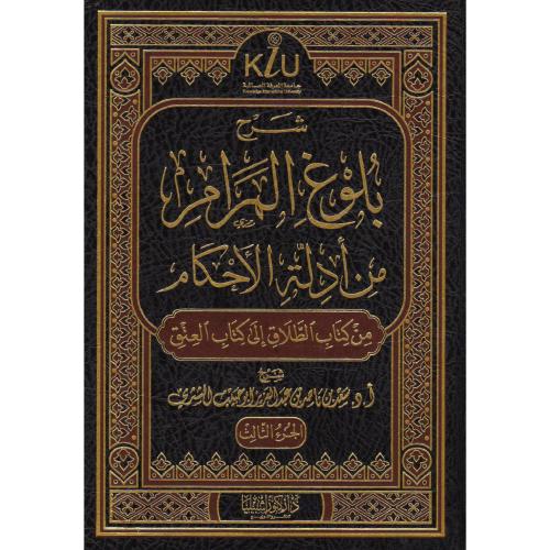 شرح بلوغ المرام من ادلة الاحكام