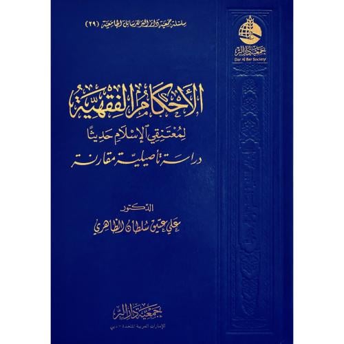 الاحكام الفقهية لمعتنقي الاسلام حديثا