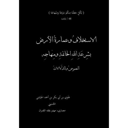 الاستخلاف وعمارة الارض بشرعة الله الخاتمة ومنهاجه