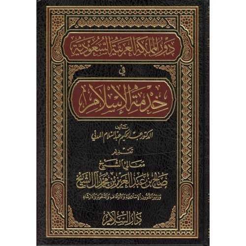 دور المملكة العربية السعودية في خدمة الاسلام