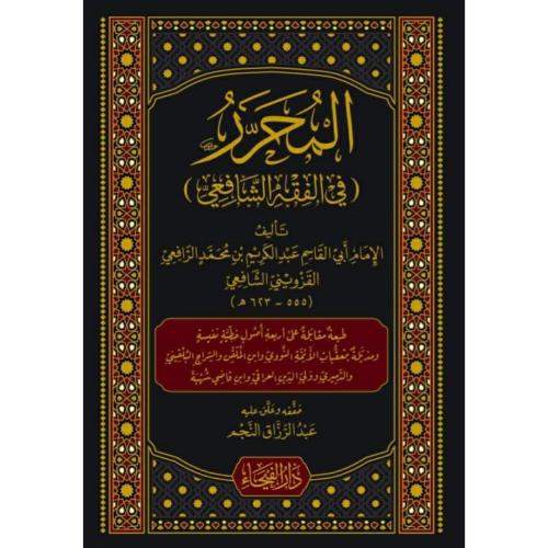 المحرر في الفقه الشافعي