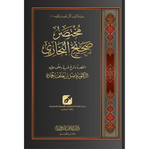 مختصر صحيح البخاري