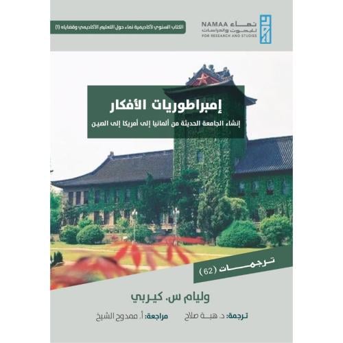 امبراطوريات الافكار انشاء الجامعة الحديثة
