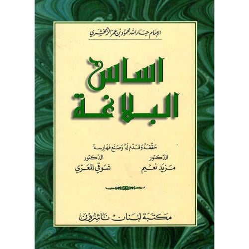 اساس البلاغة