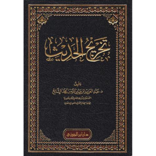 تخريج الحديث