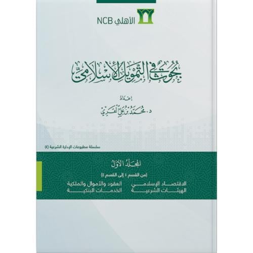 بحوث في التمويل الاسلامي