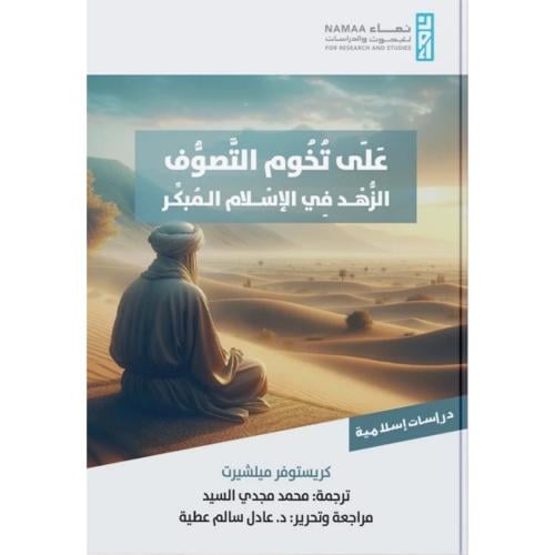 على تخوم التصوف الزهد في الاسلام المبكر