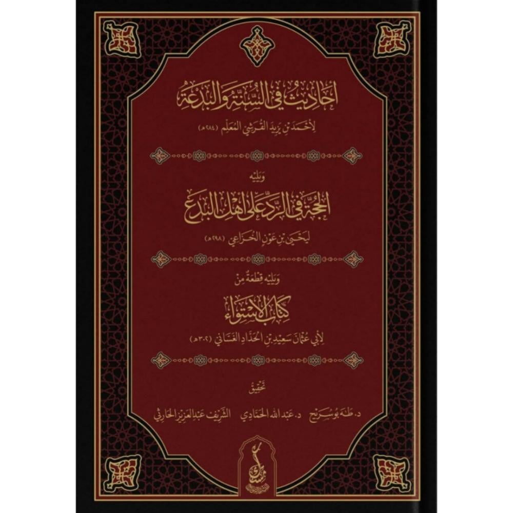 احاديث في السنة والبدعة ويليه الحجة في الرد على اهل البدع ويليه قطعة م