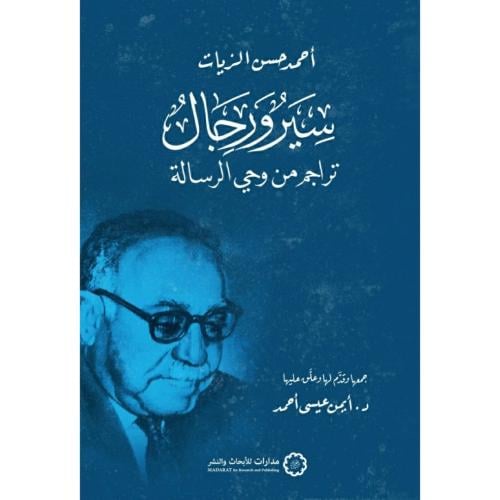 سير ورجال تراجم من وحي الرسالة