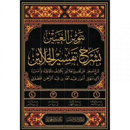 تنوير العينين بشرح تفسير الجلالين