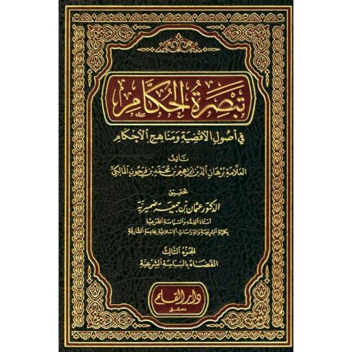 تبصرة الحكام في اصول الاقضية ومناهج الاحكام