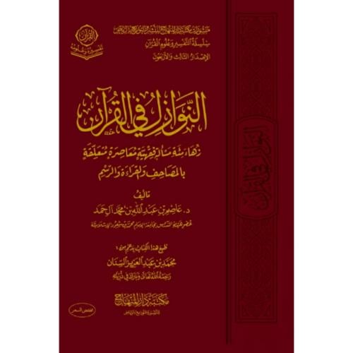 النوازل في القران