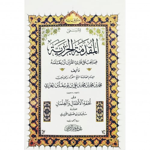 المقدمة الجزرية فيما يجب على قارئ القران ان يعلمه