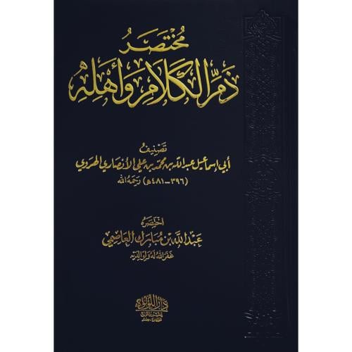 مختصر ذم الكلام واهله