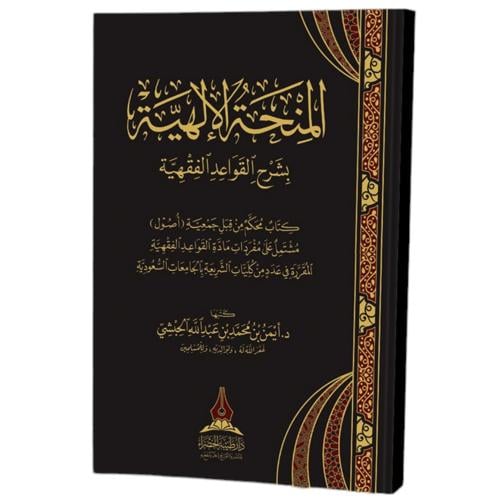 المنحة الالهية بشرح القواعد الفقهية