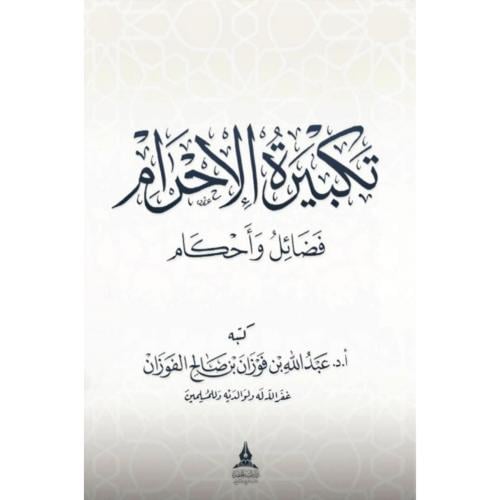 تكبيرة الاحرام فضائل واحكام