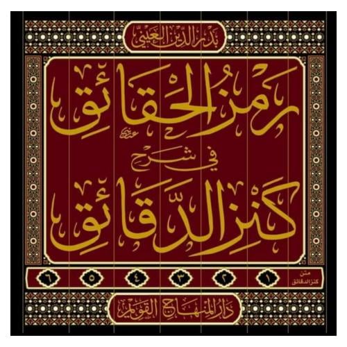 رمز الحقائق في شرح كنز الدقائق