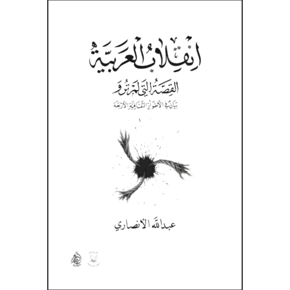 انقلاب العربية القصة التي لم ترو بيان في الاطوار الثقافية الاربعة
