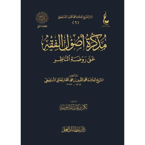 مذكرة اصول الفقه على روضة الناظر