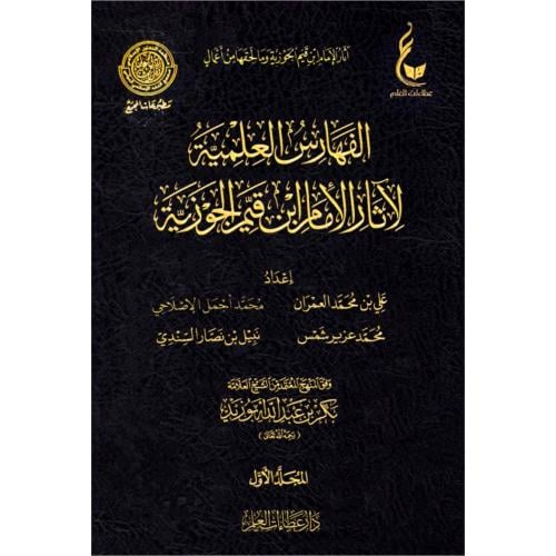 الفهارس العلمية لاثار الامام ابن قيم الجوزية