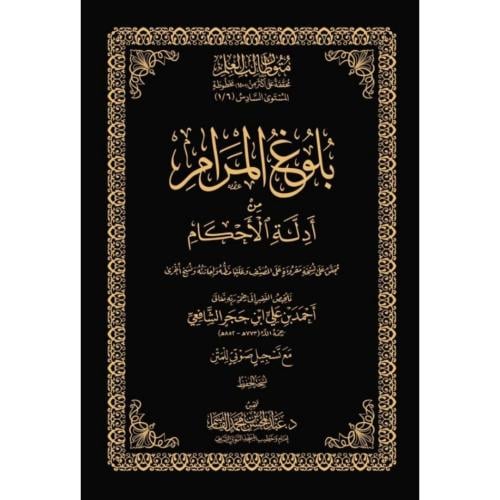 بلوغ المرام من ادلة الاحكام مع تسجيل صوتي للمتن نسخة الحفظ