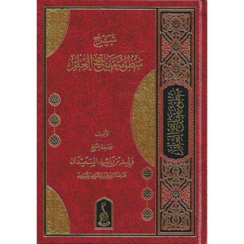 شرح منظومة مفاتيح العلم
