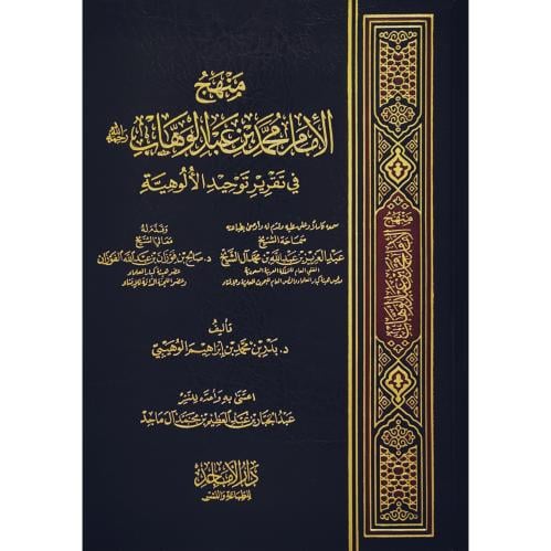 منهج الامام محمد بن عبد الوهاب في تقرير توحيد الالوهية