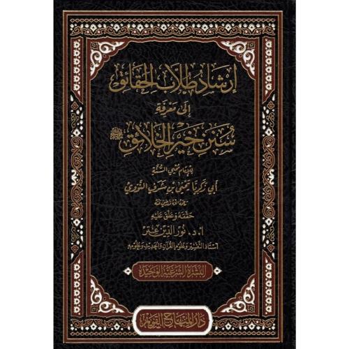 ارشاد طلاب الحقائق الى معرفة سنن خير الخلائق صلى الله عليه وسلم