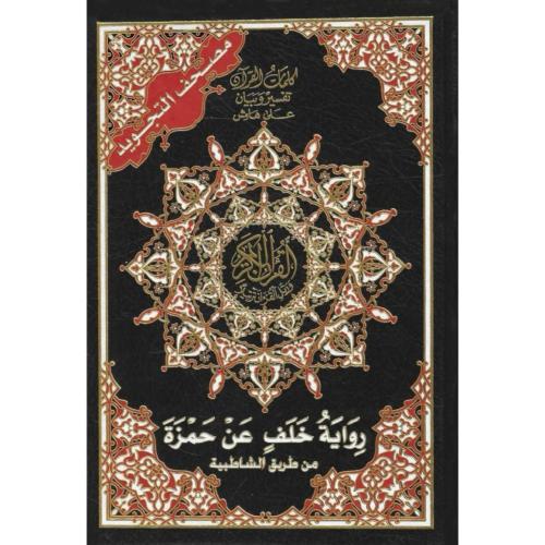 مصحف التجويد برواية خلف عن حمزة من طريق الشاطبية