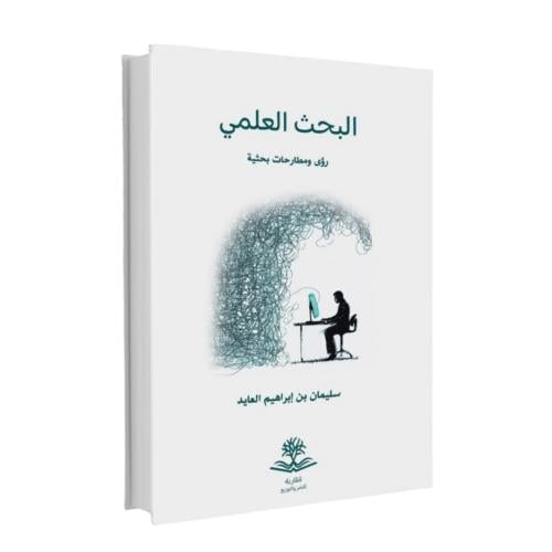 البحث العلمي رؤى ومطارحات بحثية