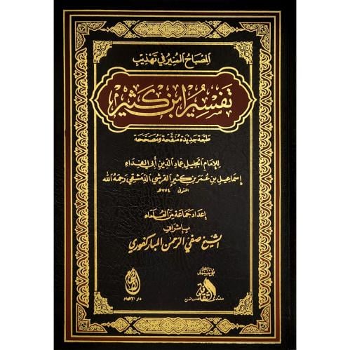 المصباح المنير في تهذيب تفسير ابن كثير