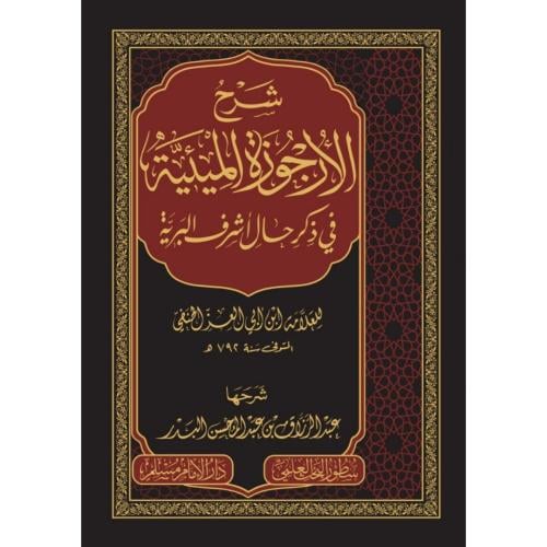شرح الارجوزة الميئية في ذكر حال اشرف البرية