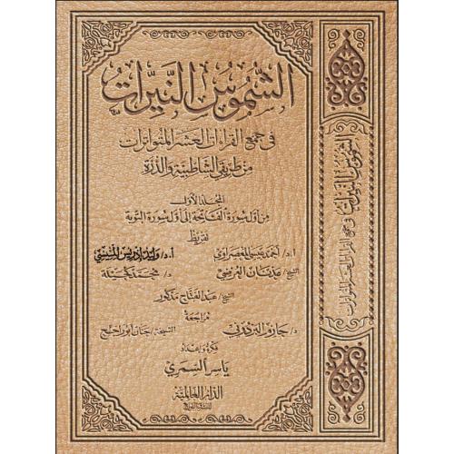 الشموس النيرات في جمع القراءات العشر المتواترات من طريقي الشاطبية والدرة ج1
