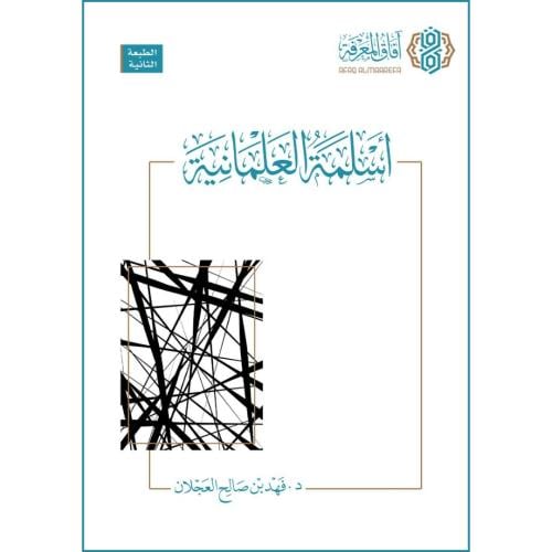 اسلمة العلمانية